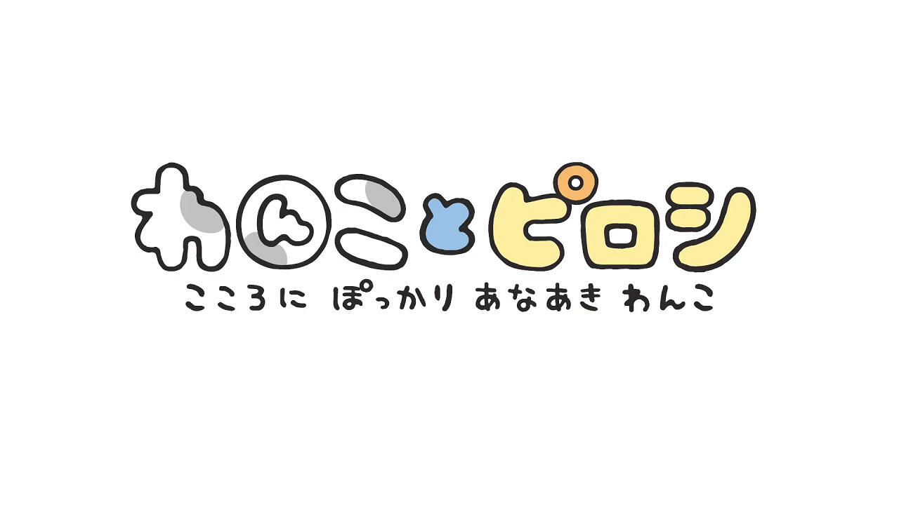 Wanko to Piroshi постер