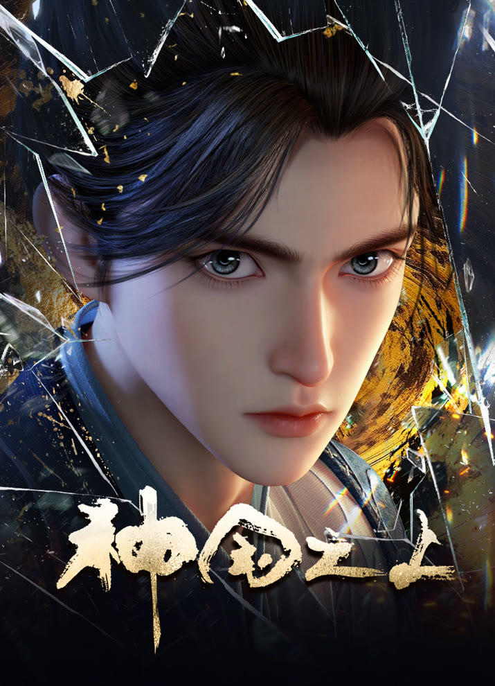 Shenguo Zhi Shang постер
