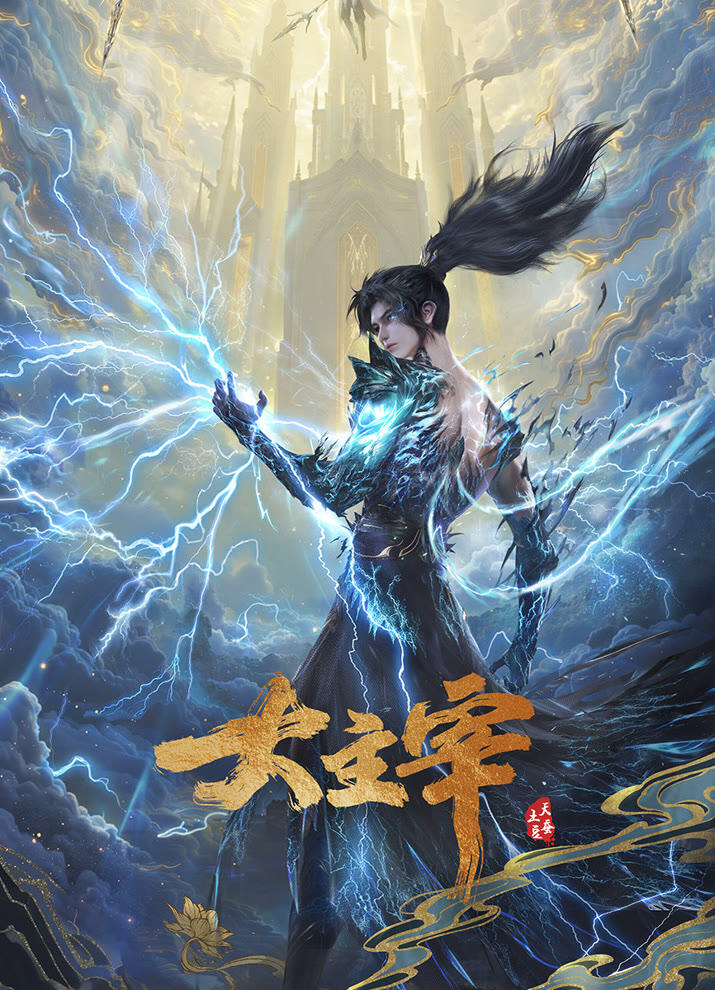 Da Zhu Zai (2023) 2nd Season постер