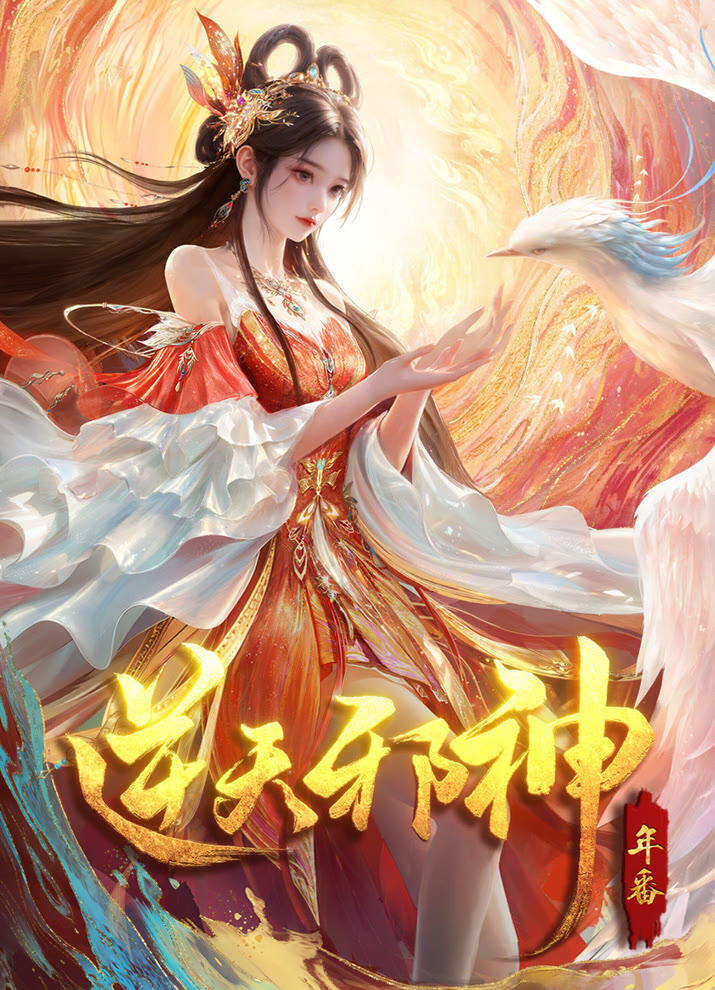 Nitian Xie Shen 2nd Season постер