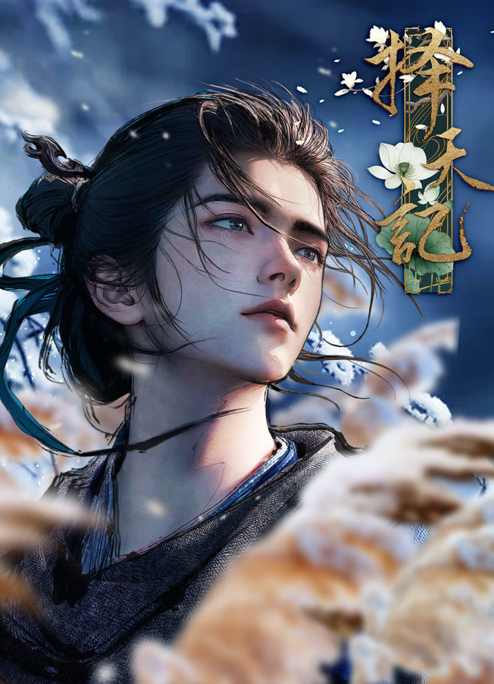 Ze Tian Ji (2026) постер