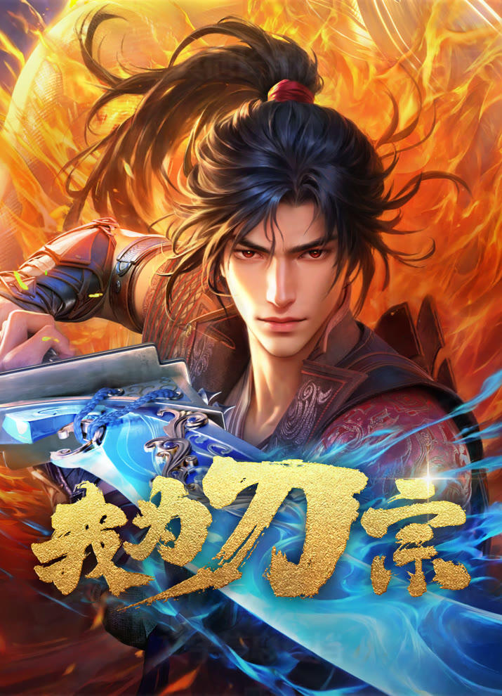 Wo Wei Dao Zong постер