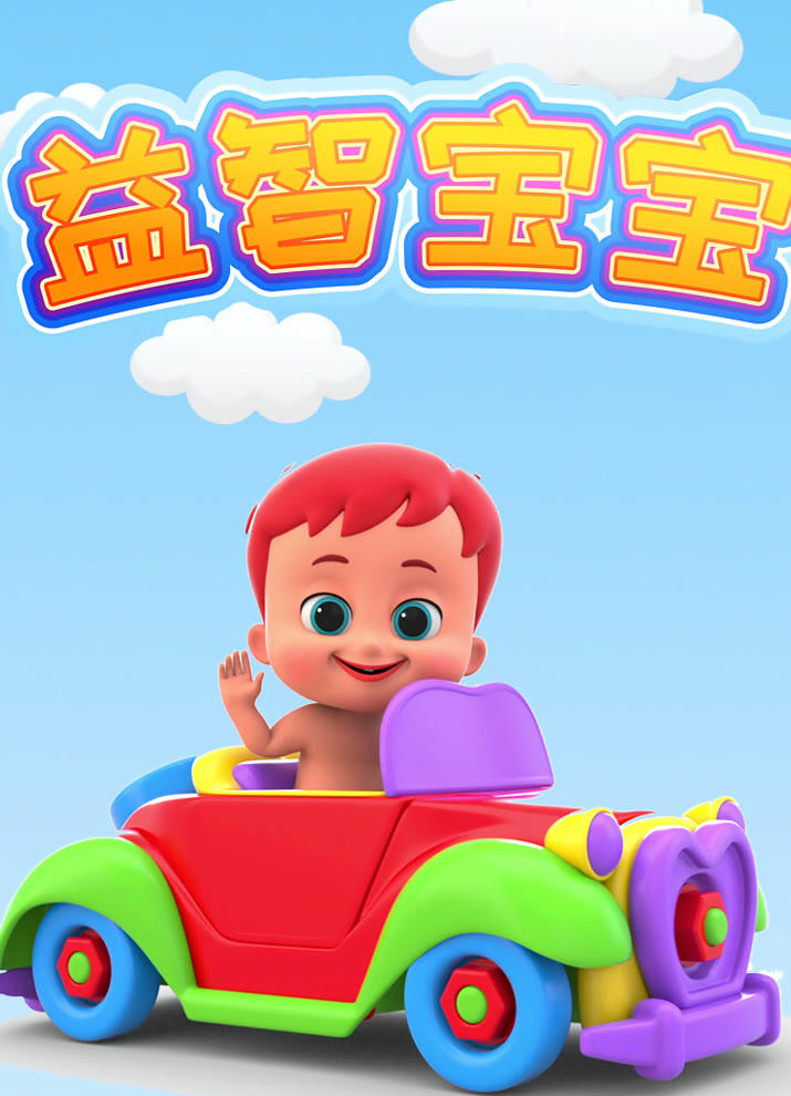 Yi Zhi Baobao постер