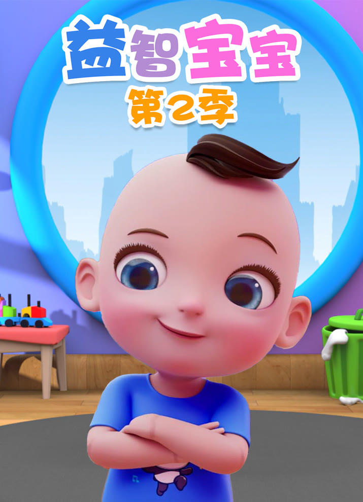 Yi Zhi Baobao 2nd Season постер