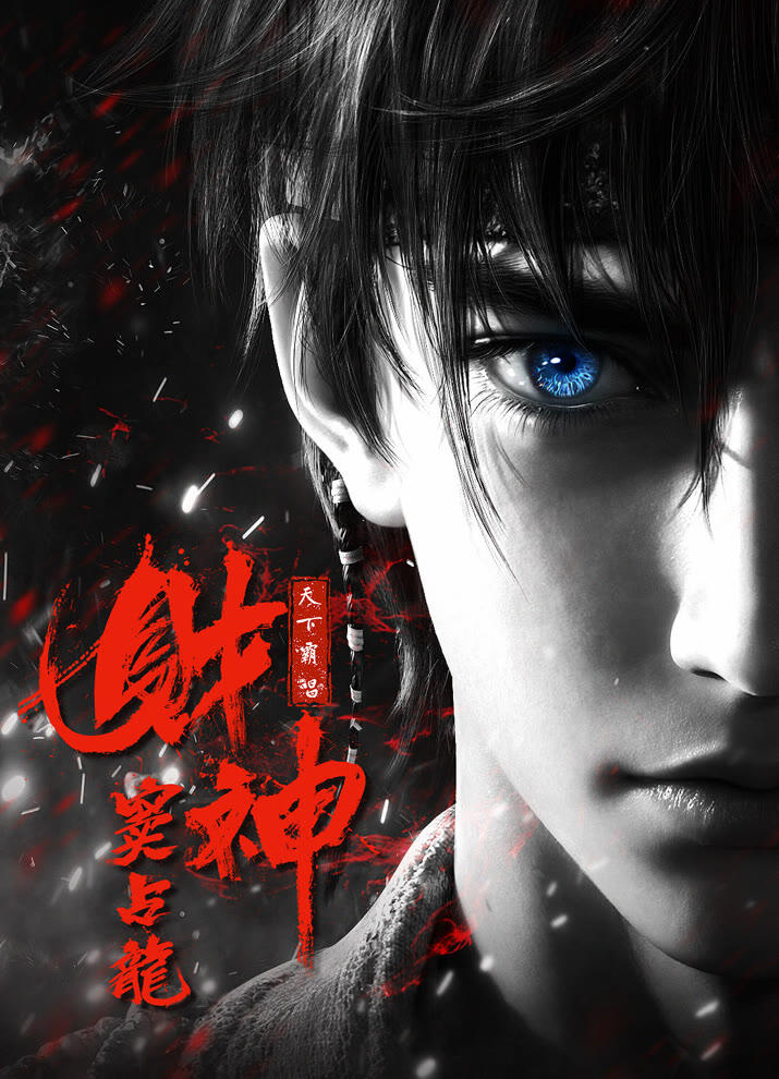 Caishen Dou Zhanlong постер