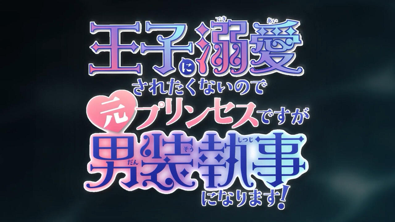 Ouji ni Dekiai saretakunai node Moto no Princess desu ga Dansou Shitsuji ni Narimasu! постер