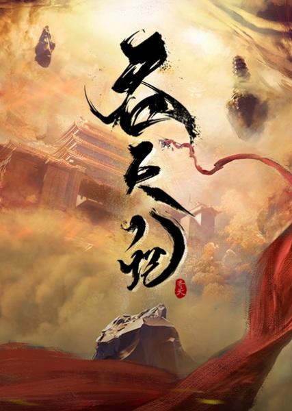 Tun Tian Ji постер