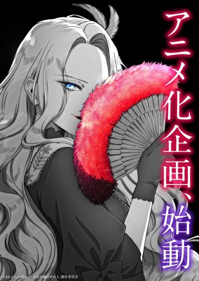 Akuyaku Reijou no Naka no Hito постер