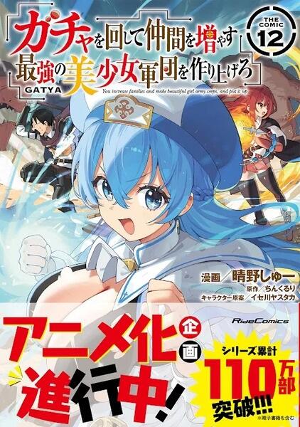 Gacha wo Mawashite Nakama wo Fuyasu: Saikyou no Bishoujo Gundan wo Tsukuriagero постер