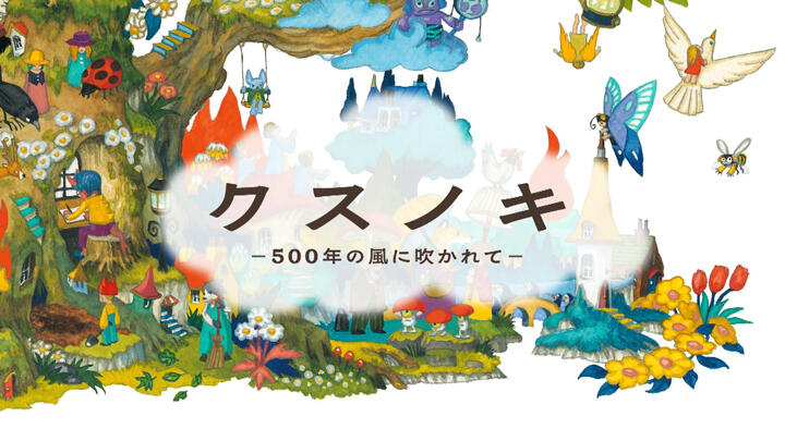Kusunoki: 500-nen no Kaze ni Fukarete постер