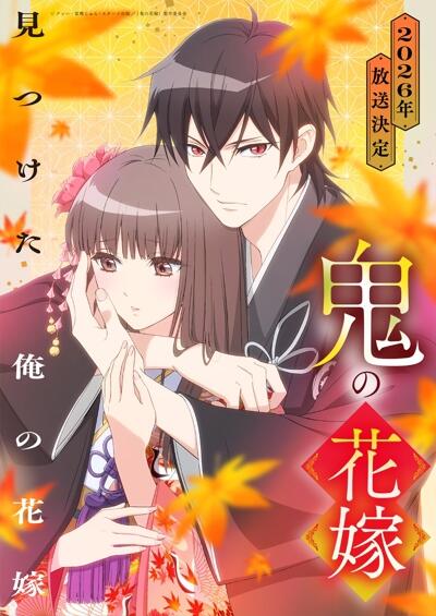 Oni no Hanayome постер