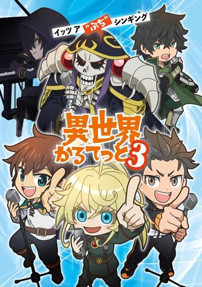 Isekai Quartet 3 сезон постер