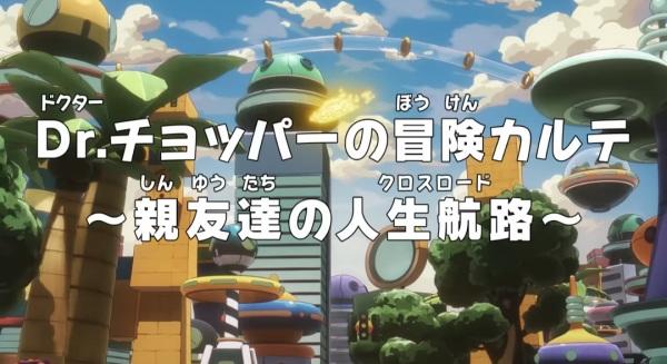 One Piece: Dr. Chopper no Bouken Karte - Shinyuu-tachi no Crossroad постер