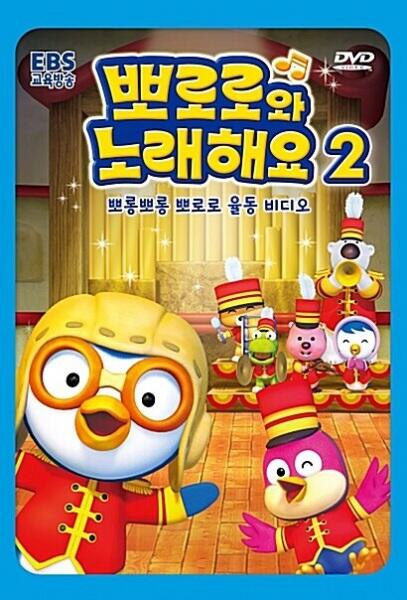 Pororo-wa Noraehaeyo 2nd Season постер