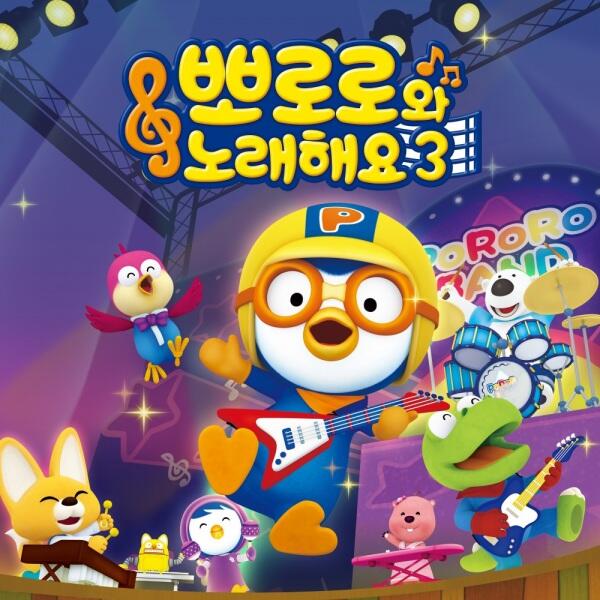Pororo-wa Noraehaeyo 3rd Season постер