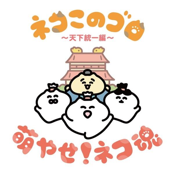 Neko Konogoro: Tenka Toitsu-hen постер