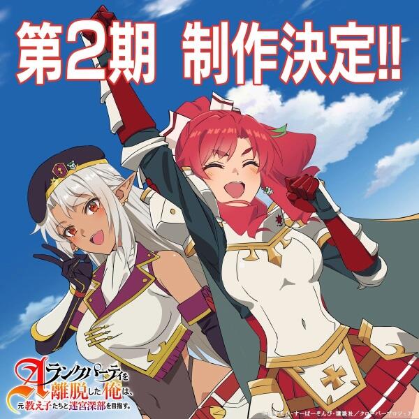 A-Rank Party wo Ridatsu shita Ore wa, Moto Oshiego-tachi to Meikyuu Shinbu wo Mezasu. 2nd Season постер