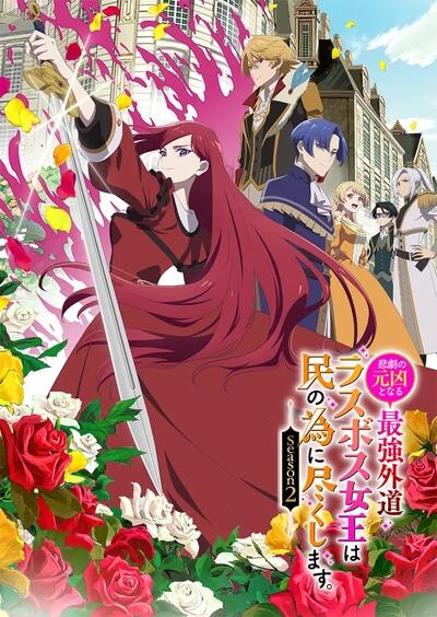 Higeki no Genkyou to Naru Saikyou Gedou Last Boss Joou wa Tami no Tame ni Tsukushimasu. Season 2 постер