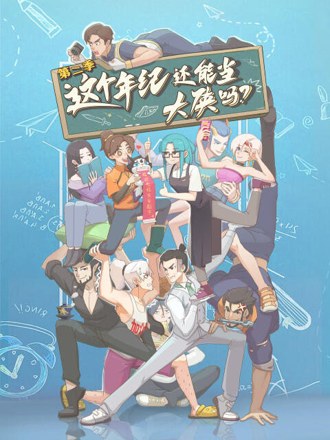 Zhege Nianji Huan Neng Dang Daxia Ma 2nd Season постер