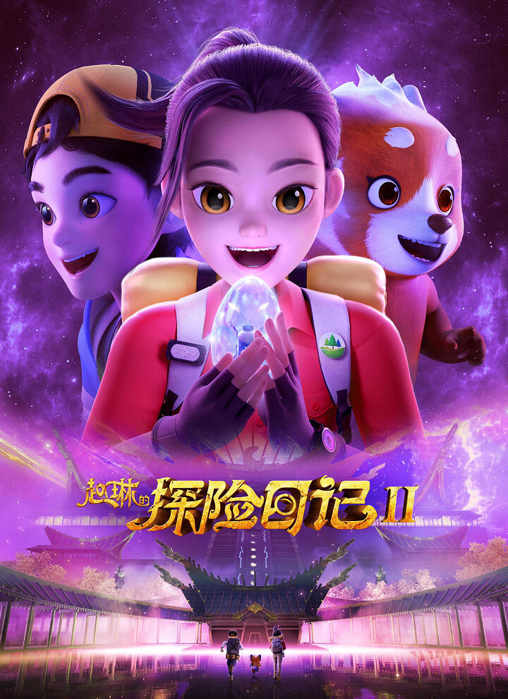 Zhao Lin de Tanxian Riji 2 постер
