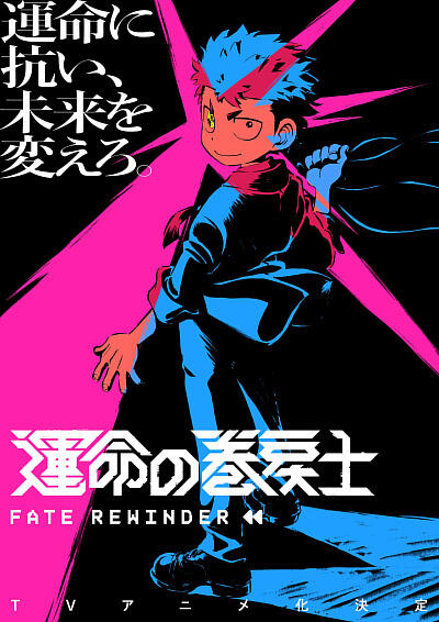 Unmei no Makimodoshi постер