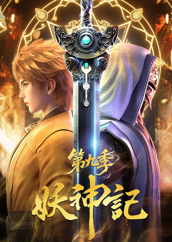 Yao Shen Ji 9th Season постер