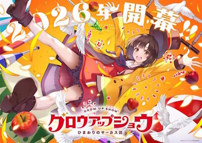 Grow Up Show: Himawari no Circus-dan постер