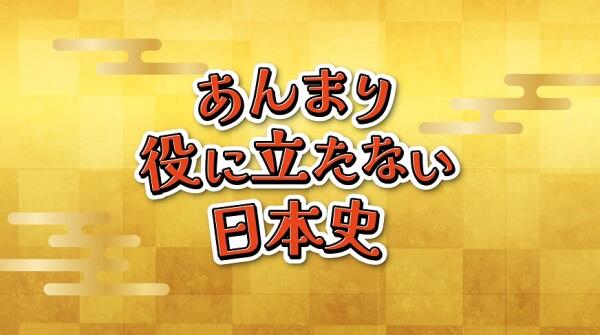 Anmari Yakunitatanai Nihonshi постер