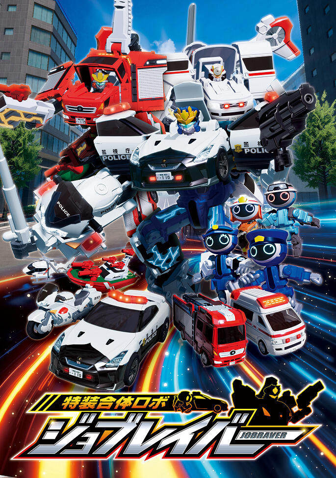 Tomica Heroes Jobraver: Tokusou Gattai Robo (TV) постер