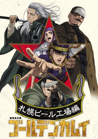 Golden Kamuy: Sapporo Beer Koujou-hen постер