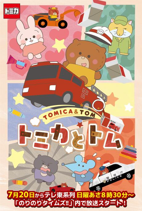 Tomica to Tom (TV) постер