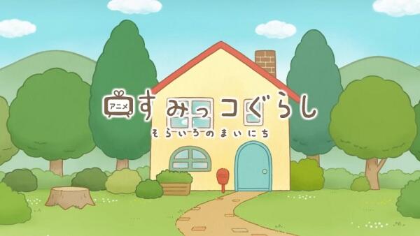 Sumikko Gurashi: Sorairo no Mainichi Tokubetsu-hen постер