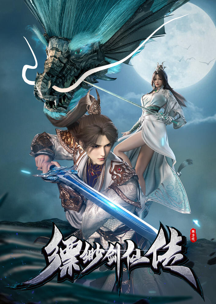 Piaomiao Jian Xian Chuan постер