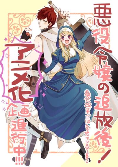 Akuyaku Reijou no Tsuihougo!: Kyoukai Kaikaku Gohan de Yuuyuu Sister-gurashi постер