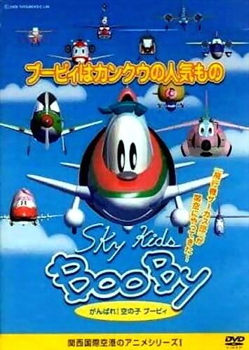 Sky Kids BooBy постер