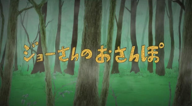 Joe-san no Osanpo постер