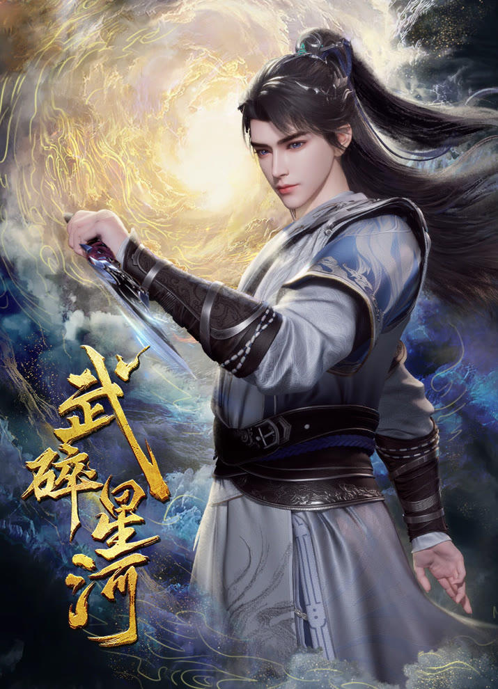 Wu Sui Xinghe постер