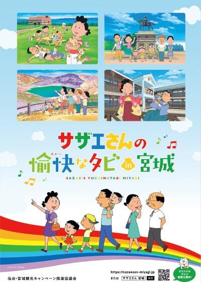 Sazae-san no Yukai na Tabi in Miyagi постер