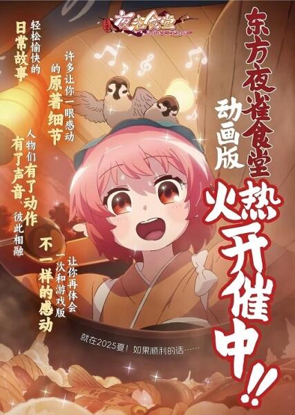 Dongfang Ye Que Shitang Donghua постер