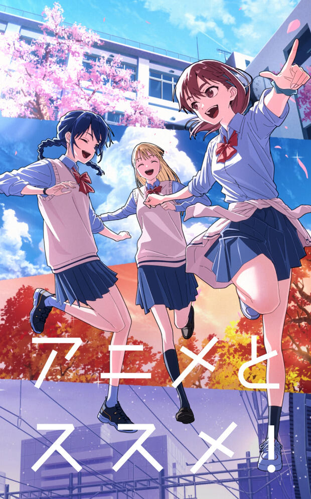 Anime to Susume! постер