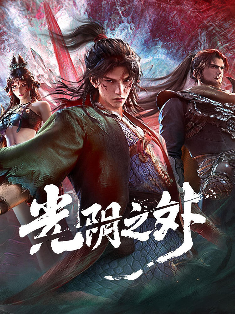 Guangyin Zhi Wai постер