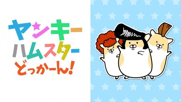 Yankee Hamster Dokkaan! постер