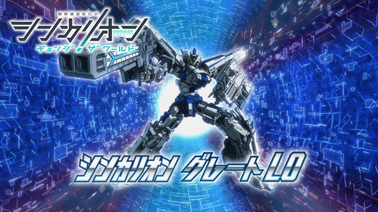 Shinkalion: Change the World - L0 Tokubetsu PV постер
