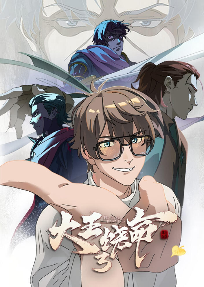 Da Wang Rao Ming 3 постер