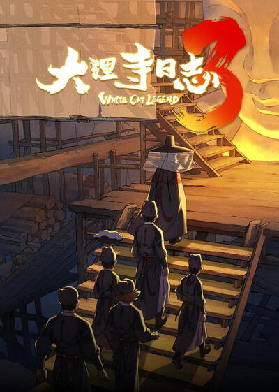 Da Li Si Rizhi 3rd Season постер