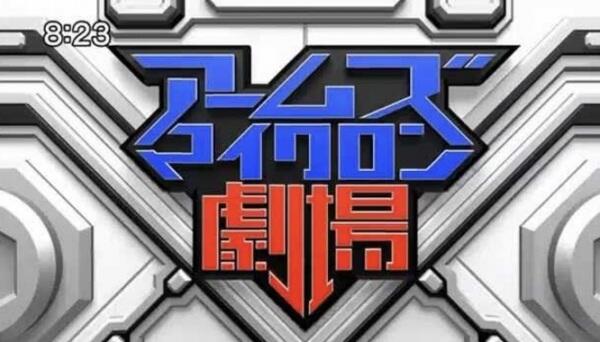 Arms Micron Gekijou постер