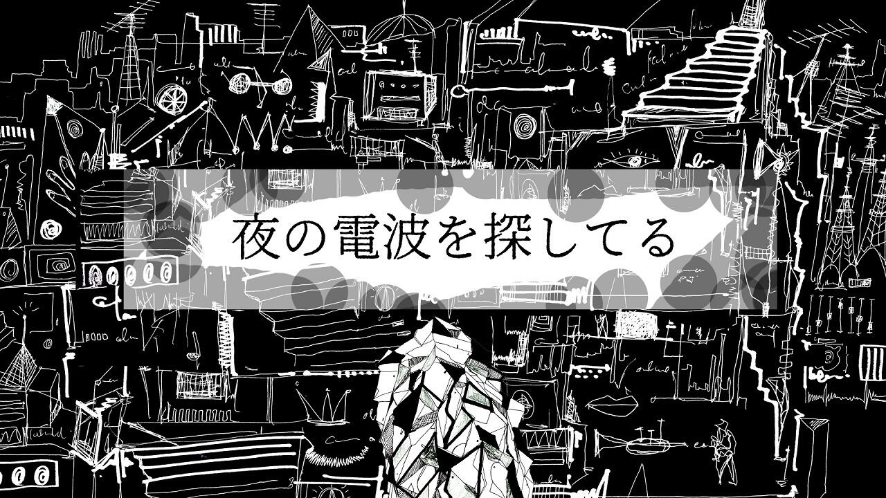 Yoru no Denpa wo Sagashiteru постер