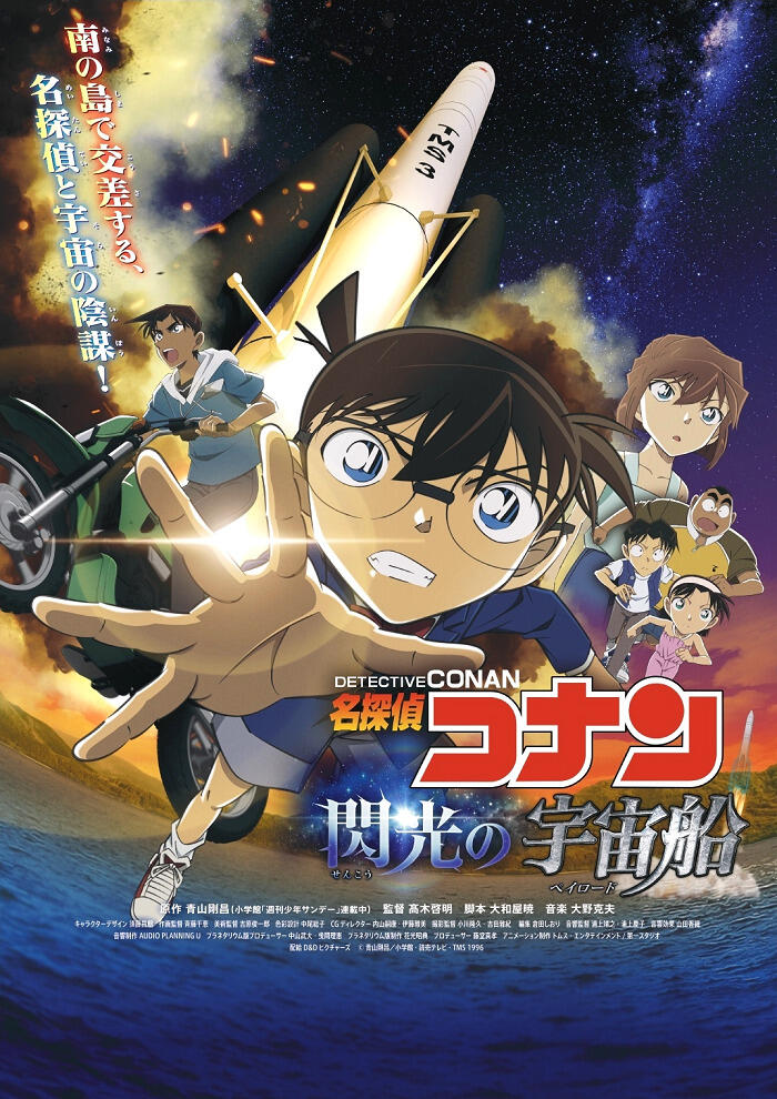 Meitantei Conan: Senkou no Payload постер