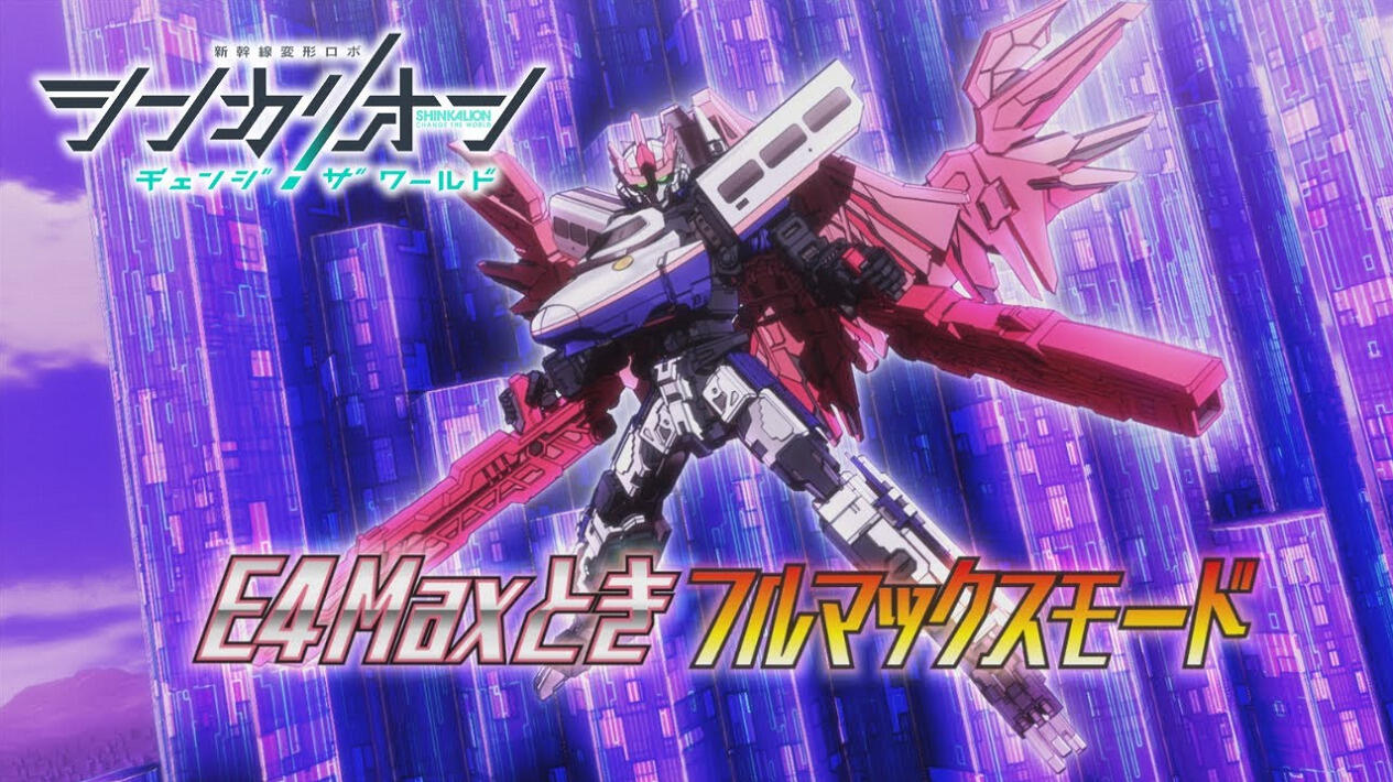 Shinkalion: Change the World - E4 Max Toki Tokubetsu PV постер