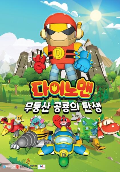 Dinoman: Mudeungsan Gonglyongui Tansaeng постер